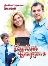 Влюблён и безоружен