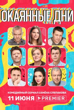 Окаянные дни Окаянные дни