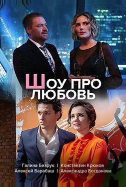 Шоу про любовь Шоу про любовь