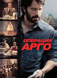 Операция «Арго»