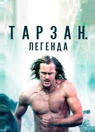 Тарзан. Легенда