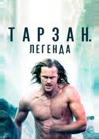 Тарзан. Легенда (2016)