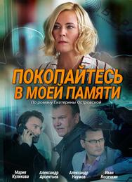 Покопайтесь в моей памяти