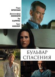 Бульвар спасения