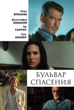 Бульвар спасения Бульвар спасения