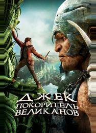 Джек – покоритель великанов