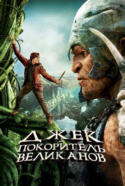 Джек – покоритель великанов Джек – покоритель великанов