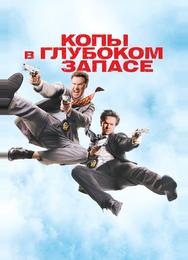 Копы в глубоком запасе