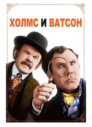Холмс & Ватсон