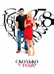 Сколько у тебя?