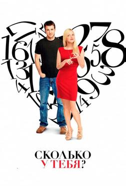Сколько у тебя? Сколько у тебя?