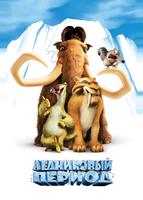 Ледниковый период (2002)