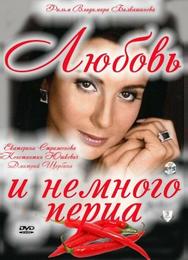 Любовь и немного перца