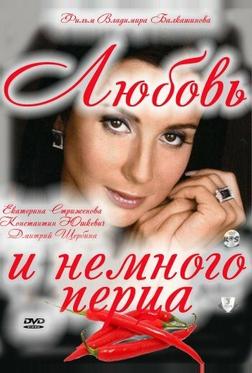 Любовь и немного перца Любовь и немного перца