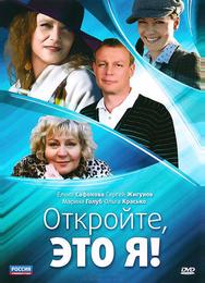 Откройте, это я