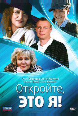 Откройте, это я Откройте, это я