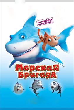 Морская бригада Морская бригада