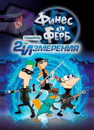 Финес и Ферб: Покорение второго измерения