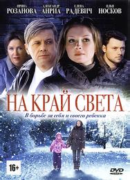 На край света