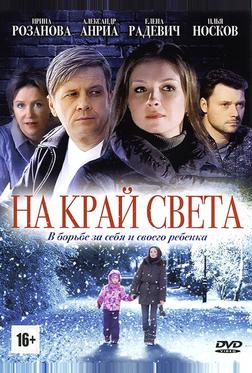 На край света