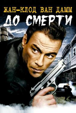 До смерти До смерти
