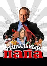 Гениальный папа