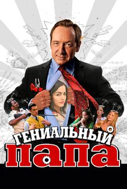 Гениальный папа Гениальный папа