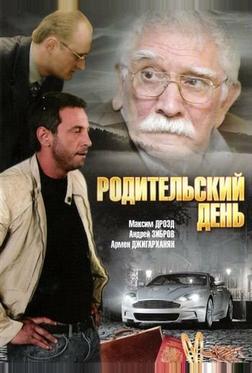 Родительский день Родительский день
