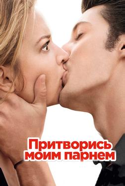 Притворись моим парнем Притворись моим парнем