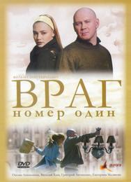 Враг номер один