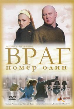 Враг номер один Враг номер один