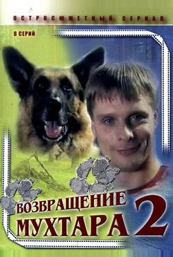 Возвращение Мухтара 2 Возвращение Мухтара 2