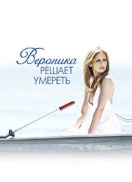Вероника решает умереть