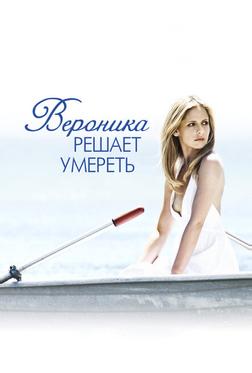 Вероника решает умереть Вероника решает умереть