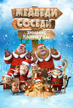 Медведи-соседи: Зимние каникулы Медведи-соседи: Зимние каникулы