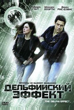 Дельфийский эффект