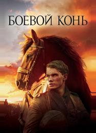 Боевой конь