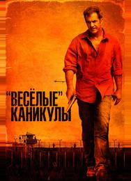 «Весёлые» каникулы