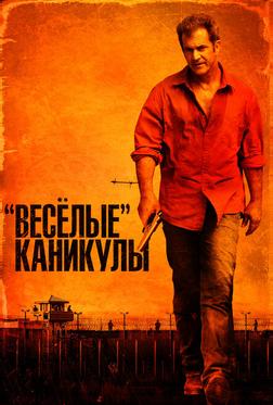 «Весёлые» каникулы «Весёлые» каникулы
