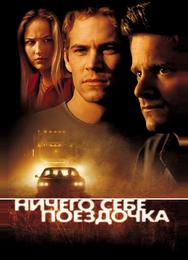 Ничего себе поездочка