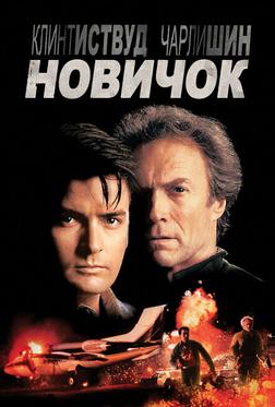 Новичок Новичок