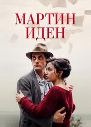 Мартин Иден
