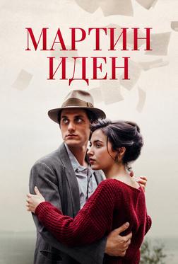 Мартин Иден Мартин Иден