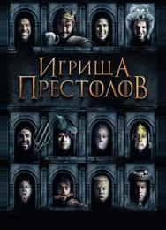 Игрища престолов