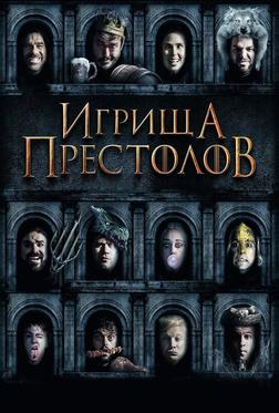 Игрища престолов Игрища престолов