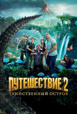 Путешествие 2: Таинственный остров Путешествие 2: Таинственный остров