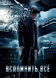Вспомнить всё