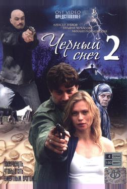 Черный снег 2 Черный снег 2