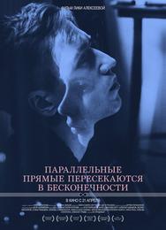 Параллельные прямые пересекаются в бесконечности