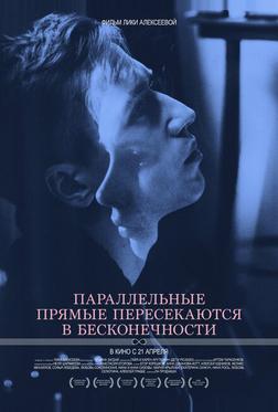 Параллельные прямые пересекаются в бесконечности Параллельные прямые пересекаются в бесконечности